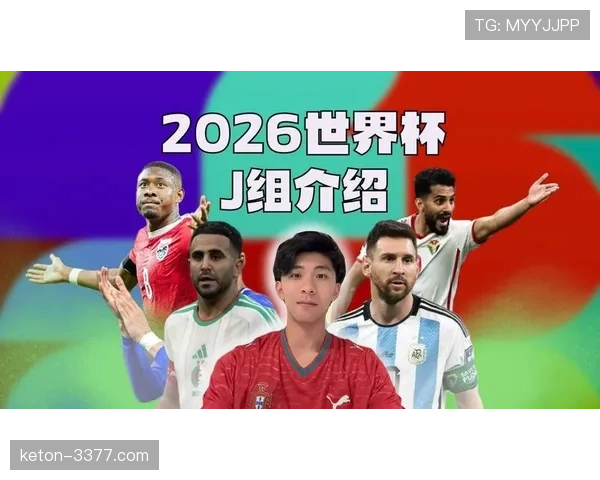 2026世界杯J组晋级形势回顾：阿尔及利亚第三名出线